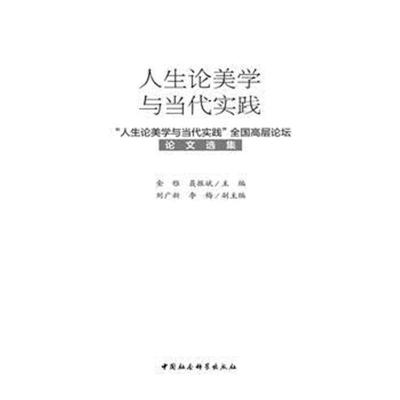 正版书籍 人生论美学与当代实践- 9787520326537 中国社科学出版社