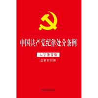正版书籍 中国纪律处分条例(大字条旨版含新旧对照)(32开红皮烫金版)2018新