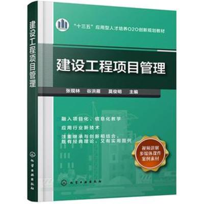 正版书籍 建设工程项目管理(张现林) 9787122316356 化学工业出版社