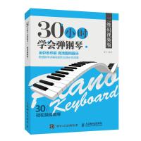 正版书籍 30小时学弹钢琴 二维码视频 全彩 9787115493682 人民邮电出版社