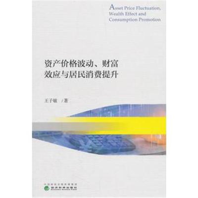 正版书籍 资产价格波动、财富效应与居民消费提升 9787514192377 经济科学