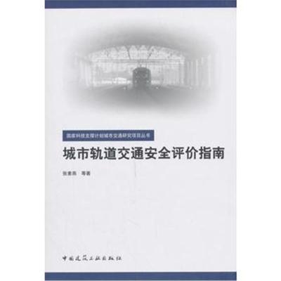 正版书籍 城市轨道交通安全评价指南 9787112222957 中国建筑工业出版社