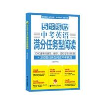 正版书籍 5步练成中考英语满分任务型阅读 9787562854623 华东理工大学出版