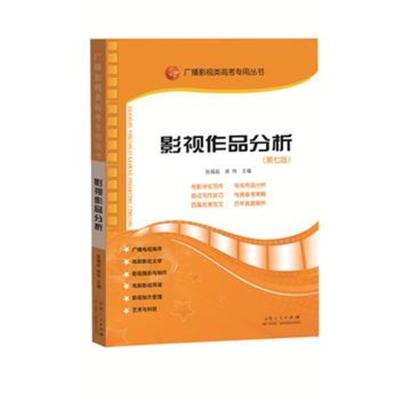 正版书籍 影视作品分析(第七版) 9787209109055 山东人民出版社