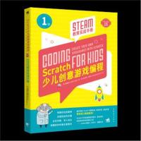 正版书籍 Scratch少儿创意游戏编程——STEAM教育实战手册 9787515350462