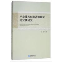正版书籍 产业技术创新战略联盟稳定性研究 9787509655160 经济管理出版社