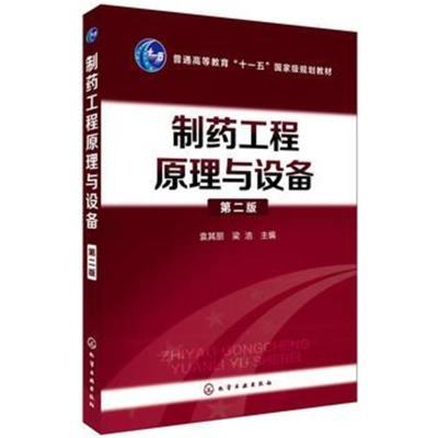 正版书籍 制药工程原理与设备(袁其朋)(第二版) 9787122300454 化学工业出