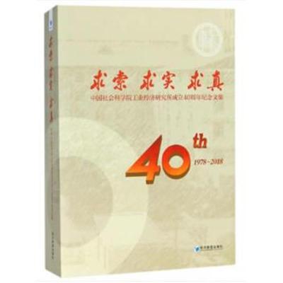 正版书籍 求索 求实 求真——中国社科学院工业经济研究所成立四十周年纪念