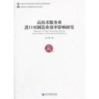正版书籍 高技术服务业进口对制造业效率影响研究(中国社科学博士后文库) 9