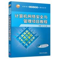 正版书籍 计算机网络安全与管理项目教程 9787302500599 清华大学出版社