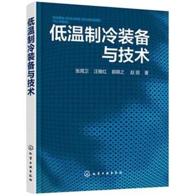 正版书籍 低温制冷装备与技术 9787122310644 化学工业出版社