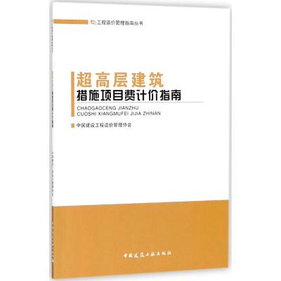 正版书籍 超高层建筑措施项目费计价指南 9787112219070 中国建筑工业出版