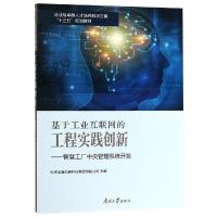 正版书籍 基于工业互联网的工程实践创新：智慧工厂中央管理系统开发/企业