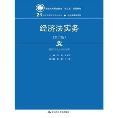 正版书籍 经济法实务(第二版)(21世纪高职高专精品教材 经贸类通用系列) 97