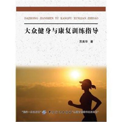 正版书籍 大众健身与康复训练指导 9787518036257 中国纺织出版社