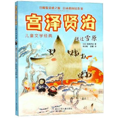 正版书籍 宫泽贤治儿童文学经典：渡过雪原 9787559709349 浙江少年儿童出