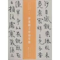 正版书籍 近三百年稀见名家法书集粹 伊墨卿壬申初草册 9787536263772 岭南