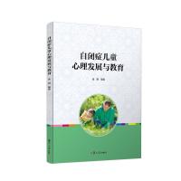 正版书籍 自闭症儿童心理发展与教育 9787309129618 复旦大学出版社