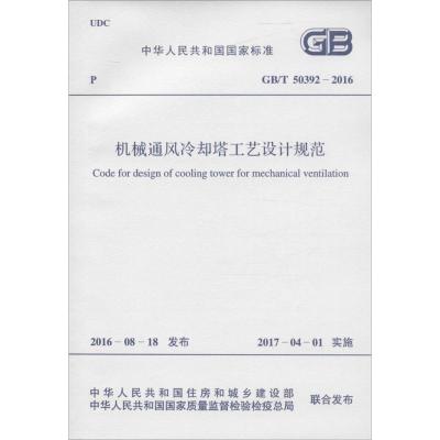 正版书籍 GB/T 50392-2016 机械通风冷却塔工艺设计规范 9155182004504