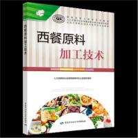 正版书籍 西餐原料加工技术 9787516734360 中国劳动社保障出版社