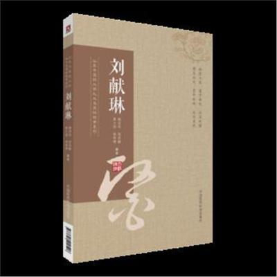正版书籍 刘献琳(山东中医药大学九大名医经验录系列) 9787521400526 中国