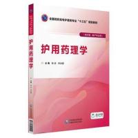 正版书籍 护用药理学 9787521401042 中国医药科技出版社