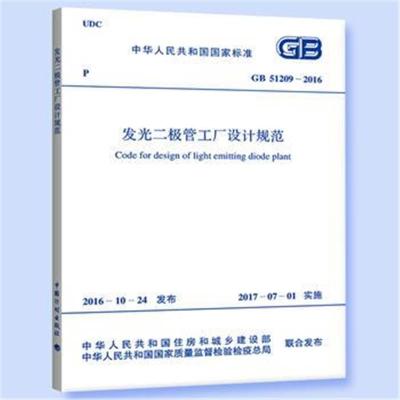 正版书籍 GB 51209-2016 发光二极管工厂设计规范 9155182010703