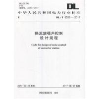正版书籍 DL/T 5526-2017 换流站噪声控制设计规程 9155182012400