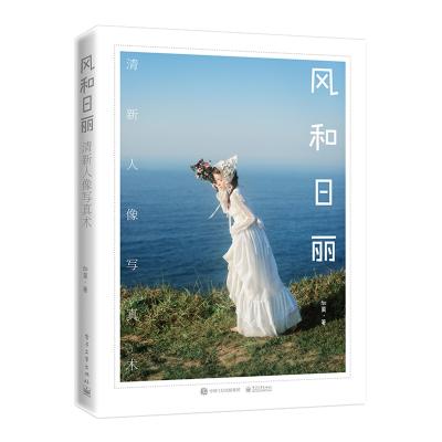 正版书籍 风和日丽 清新人像写真术(全彩) 9787121350221 电子工业出版社