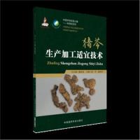 正版书籍 猪苓生产加工适宜技术(中药材加工适宜技术丛书) 9787506798952