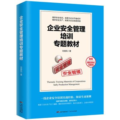 正版书籍 企业安全管理培训专题教材(平装) 9787218131146 广东人民出版社