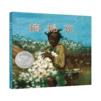 正版书籍 摘棉花(凯迪克银奖) 9787531575689 辽宁少年儿童出版社