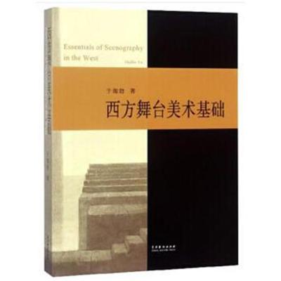 正版书籍 西方舞台美术基础 9787104046875 中国戏剧出版社