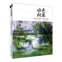 正版书籍 水色相思 水彩风景基础入门技法教程 9787115490391 人民邮电出版
