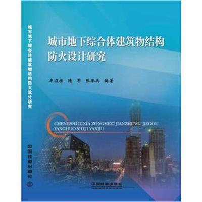 正版书籍 城市地下综合体建筑物结构防火设计研究 9787113239442 中国铁道