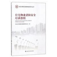 正版书籍 住宅物业消防安全培训教程 (社消防安全教育培训系列丛书) 978756