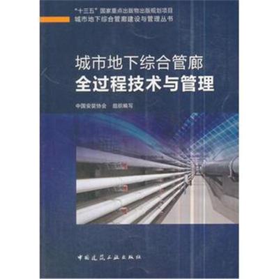 正版书籍 城市地下综合管廊全过程技术与管理 9787112215096 中国建筑工业
