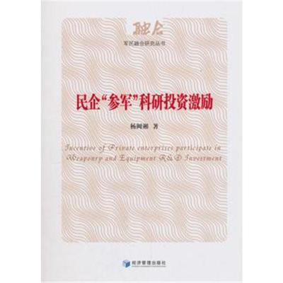 正版书籍 民企“参军”科研投资激励 9787509657294 经济管理出版社