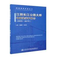 正版书籍 江阴长江公路大桥钢箱梁养护报告(1999年—2017年) 9787114147586