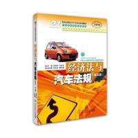 正版书籍 经济法与汽车法规(第五版)(21世纪高级高专汽车技术系列教材 汽车
