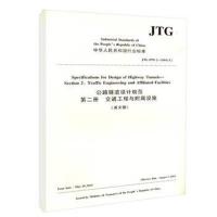 正版书籍 公路隧道设计规范 第二册 交通工程与附属设施(英文版)JTG D70/2
