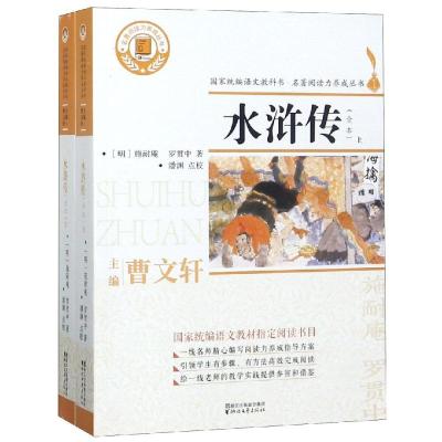 正版书籍 水浒传(上下册)(国家统编语文教科书 名著阅读力养成丛书) 978753