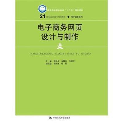 正版书籍 电子商务网页设计与制作(21世纪高职高专规划教材 电子商务系列)