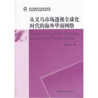 正版书籍 从义乌市场透视全球化时代的海外华商网络 9787520307581 中国社