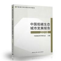 正版书籍 中国低碳生态城市发展报告2018 9787112224074 中国建筑工业出版
