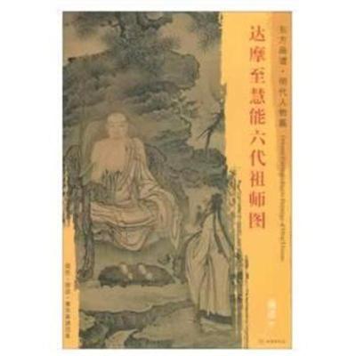 正版书籍 东方画谱 明代人物篇 达摩至慧能六代祖师图 9787501054039 文物