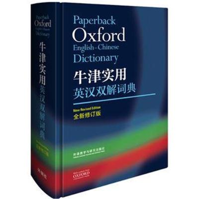 正版书籍 牛津实用英汉双解词典(全新修订版) 9787521303179 外语教学与研