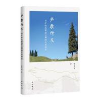 正版书籍 声教所及--对纪晓岚新疆行脚的民俗回访 9787547514009 中西书局