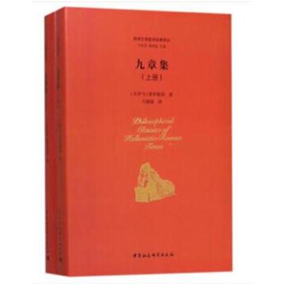 正版书籍 九章集(全2册)(两希文明哲学经典译丛) 9787516199138 中国社会科