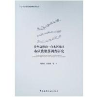 正版书籍 贵州扁担山—白水河地区布依族聚落调查研究 9787112195183 中国